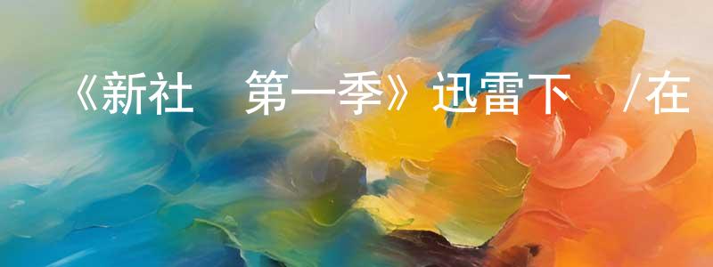 《新社會第一季》迅雷下載/在線觀看-靈異驚悚-美劇天堂 陳承斌的blog